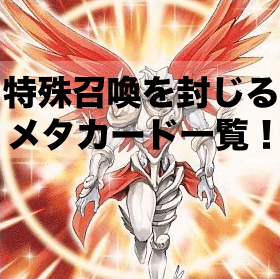 特殊召喚を封じるメタカード一覧！【遊戯王OCG】【マスターデュエル】