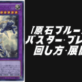 原石ブルーアイズバスター・ブレイダー