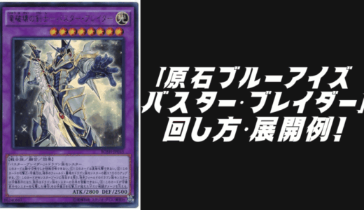 「原石ブルーアイズバスター・ブレイダー」デッキレシピ2025の回し方・展開例！5月環境ガチ構築！