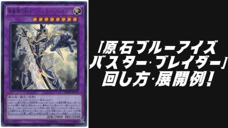 原石ブルーアイズバスター・ブレイダー