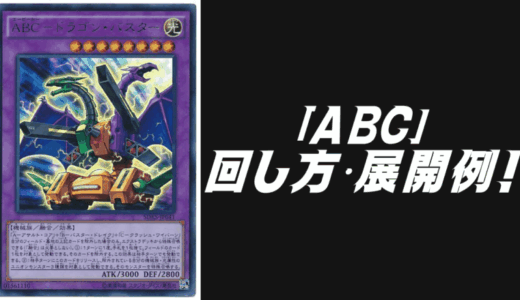 「ABC」デッキレシピ2025の回し方・展開例！6月環境ガチ構築！