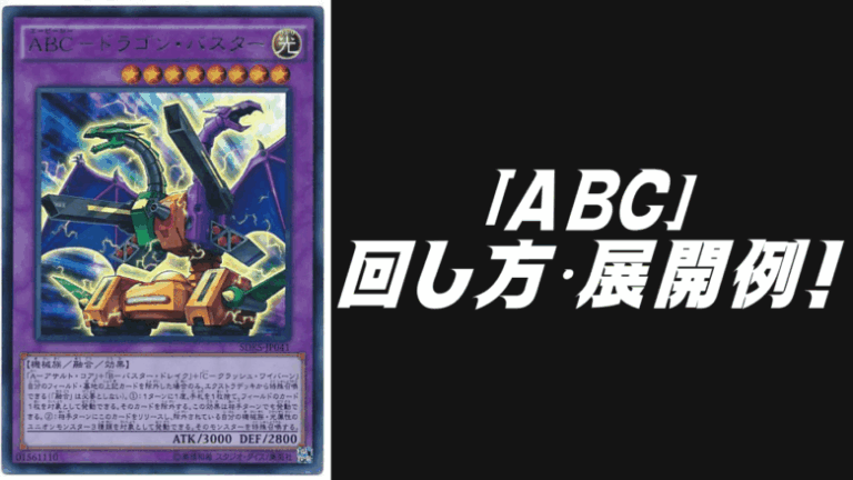 ABCデッキレシピ