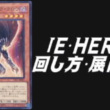 E・HEROデッキ