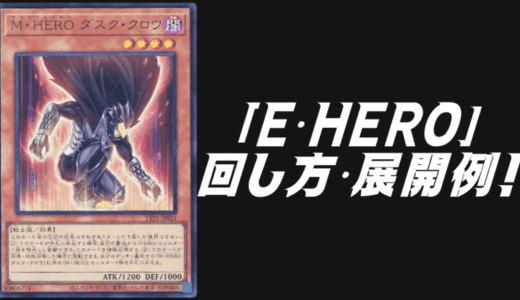 「E・HERO」デッキレシピ2025の回し方・展開例！7月環境ガチ構築！