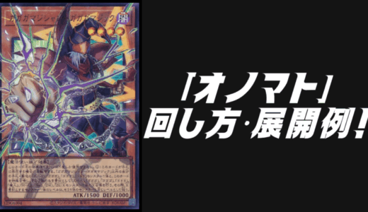 シャドール」デッキレシピ2026の回し方・展開例！1月環境ガチ構築