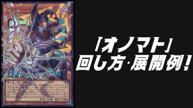 オノマトデッキレシピ