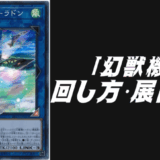 幻獣機デッキレシピ