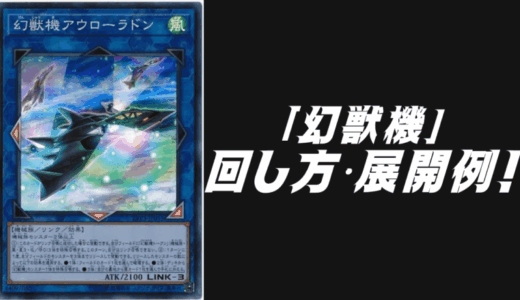 「幻獣機」デッキレシピ2025の回し方・展開例！6月環境ガチ構築！