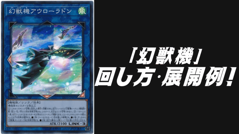 幻獣機デッキレシピ