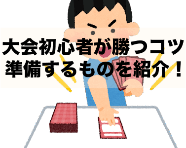 遊戯王の大会初心者が勝つコツや準備するものは？参加するメリットを紹介！