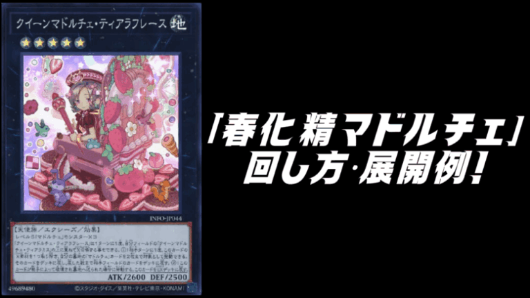 春化精マドルチェデッキレシピ