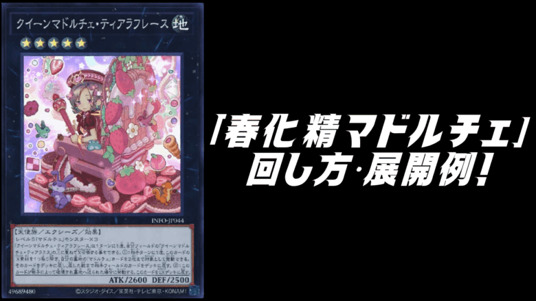 春化精マドルチェ」デッキレシピ2026の回し方・展開例！1月環境ガチ