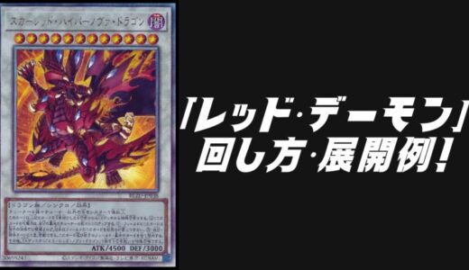 海皇水精鱗」デッキレシピ2024の回し方・展開例！7月環境ガチ構築