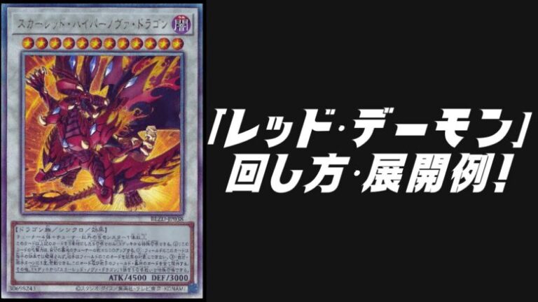 レッドデーモンデッキレシピ