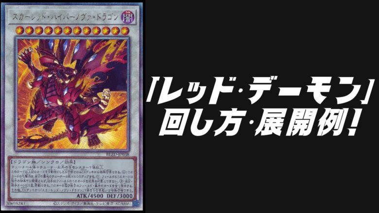 レッド・デーモン」デッキレシピ2026の回し方・展開例！2月環境ガチ