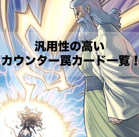 汎用性の高いカウンター罠カード一覧！【遊戯王OCG】【マスターデュエル】