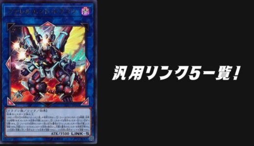 汎用リンク5モンスター一覧！【遊戯王OCG】【遊戯王マスターデュエル】