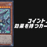 遊戯王コイントス