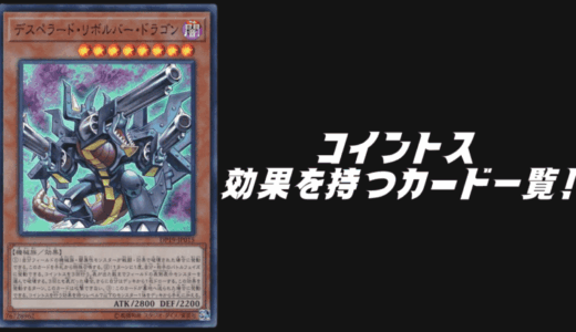 コイントス効果を持つモンスター・魔法・罠カード一覧！決まれば強いカードを厳選！【遊戯王OCG】【マスターデュエル】