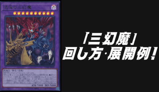 聖刻」デッキレシピ2023の回し方・展開例！環境を想定したガチ構築を