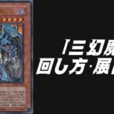 三幻魔デッキレシピ