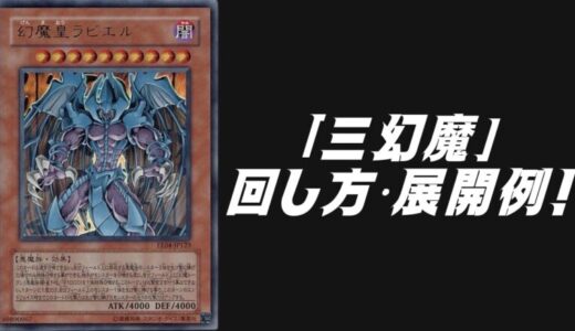 「三幻魔」デッキレシピ2025の回し方・展開例！6月環境ガチ構築！