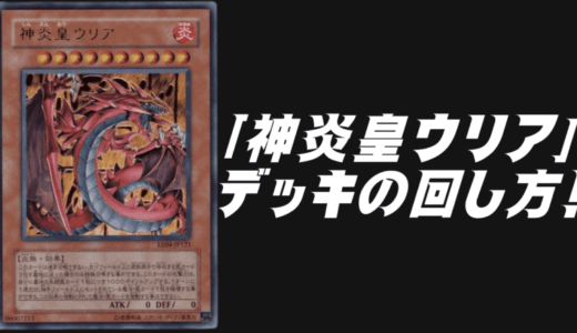 「神炎皇ウリア」デッキレシピ2025の回し方！8月環境ガチ構築！