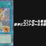 コントロール奪取