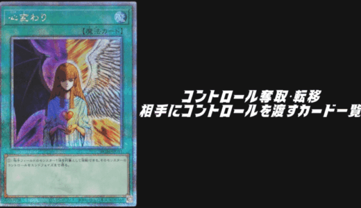 コントロール奪取・転移・相手にコントロールを渡すカード一覧！【遊戯王OCG】【マスターデュエル】