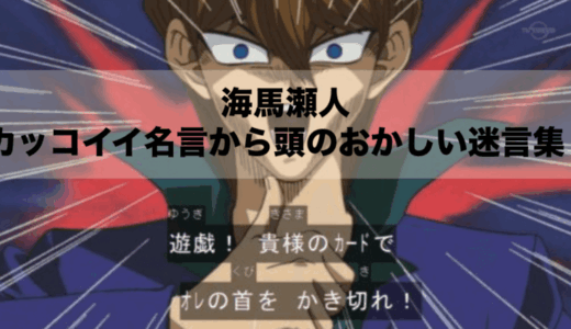 海馬瀬人のカッコイイ名言から頭のおかしい迷言集！遊戯王の中でもぶっ飛んだネタキャラ！！