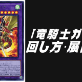 竜騎士ガイアデッキレシピ