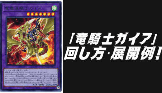 「竜騎士ガイア」デッキレシピ2025！5月環境ガチ構築！