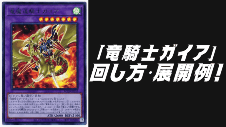 竜騎士ガイアデッキレシピ