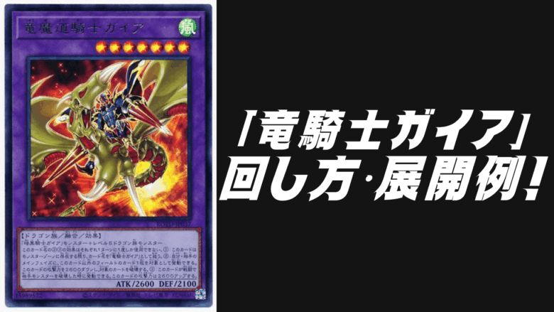 配送員設置 竜騎士ガイア」デッキレシピ2025！5月環境ガチ構築！ | Yu-Gi-Oh 遊戯王OCG デュエルモンスターズ