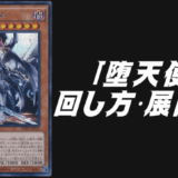 堕天使デッキレシピ