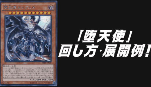 「堕天使」デッキレシピ2025の回し方・展開例！10月環境ガチ構築！