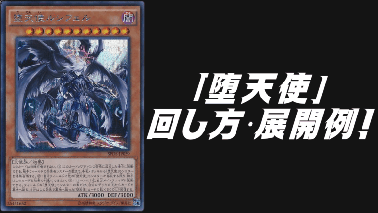 堕天使デッキレシピ