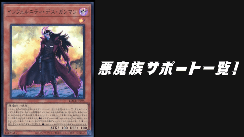 悪魔族サポート一覧！サーチや蘇生・展開に役立つカードを紹介【遊戯王