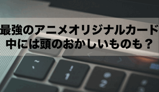 遊戯王の最強のアニメオリジナルカードを紹介！中には頭のおかしいものも？