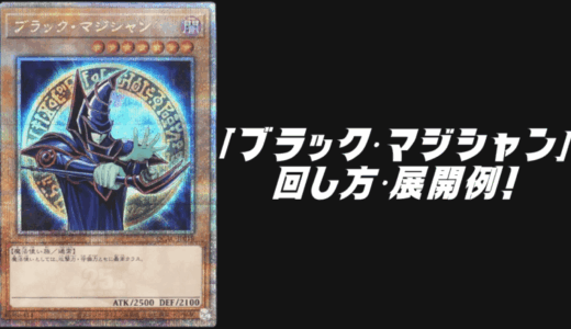 「ブラック・マジシャン」デッキレシピ2025の回し方・展開例！7月環境ガチ構築！