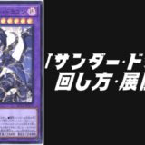 サンダードラゴンデッキレシピ