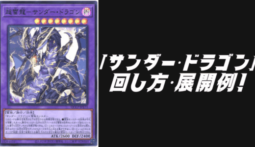 「サンダー・ドラゴン」デッキレシピ2025の回し方・展開例！6月環境ガチ構築！
