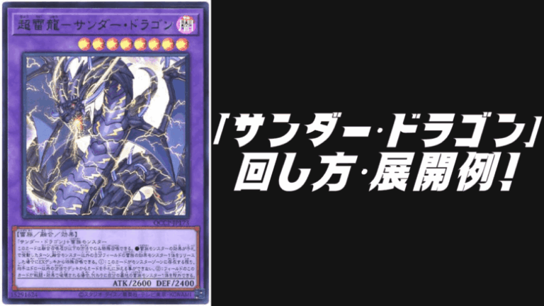 サンダードラゴンデッキレシピ