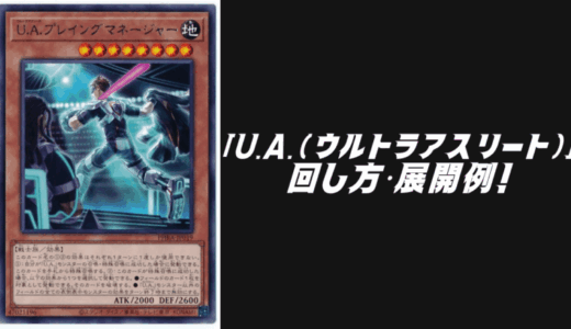 「U.A.（ウルトラアスリート）」デッキレシピ2025の回し方・展開例！6月環境ガチ構築！