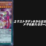 エクストラデッキ メタ