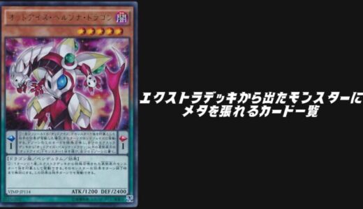 エクストラデッキから出たモンスターに対してメタを張れるカード一覧！【遊戯王OCG】【マスターデュエル】