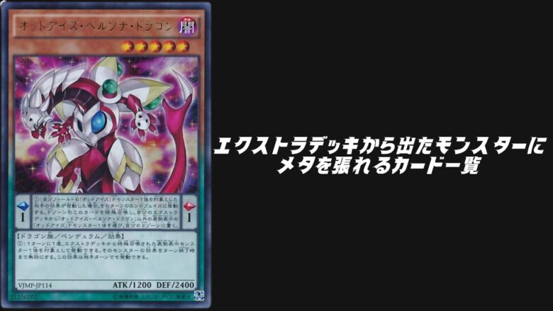 エクストラデッキ メタ