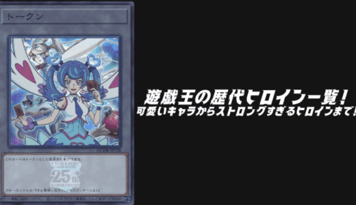 遊戯王の歴代ヒロイン一覧！可愛いキャラからストロングすぎるヒロインまで！