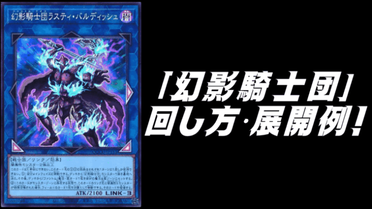 幻影騎士団（ファントム・ナイツ）」デッキレシ