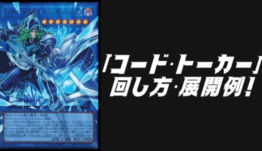 シンクロン」デッキレシピ2026の回し方・展開例！3月環境ガチ構築